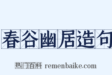 春谷幽居造句是什么意思的图片